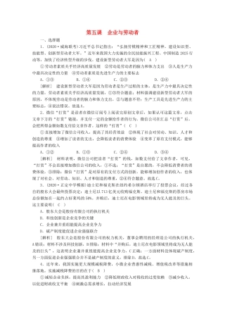 （课标版）高考政治一轮复习 核心突破练案（5）企业与劳动者（含解析）新人教版-新人教版高三全册政治试题