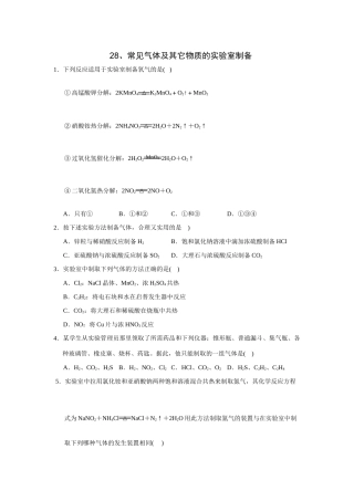 高考化学一轮精练：28、常见气体及其它物质的实验室制备