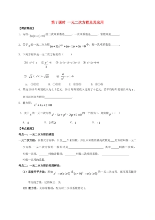 山东省武城县四女寺镇中考数学复习 第7课时 一元二次方程及其应用试卷