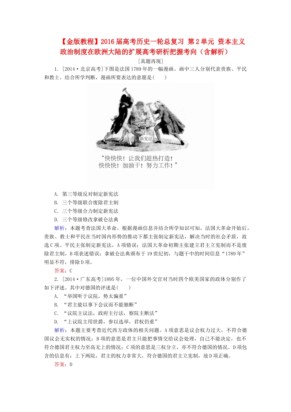 高考历史一轮总复习 第2单元 资本主义政治制度在欧洲大陆的扩展高考研析把握考向（含解析）-人教版高三全册历史试题_第1页