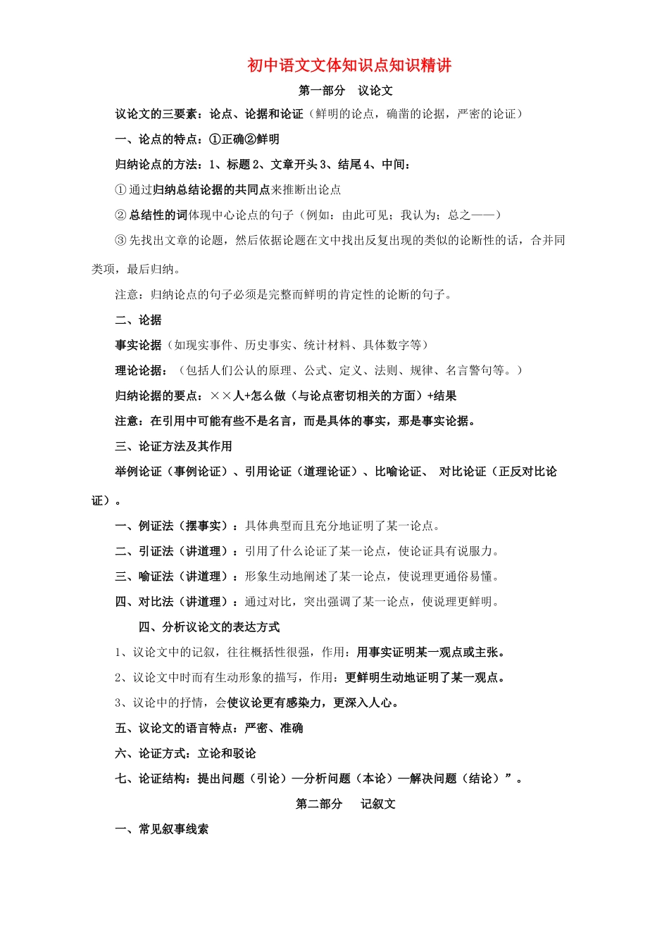 初中语文文体知识点知识精讲 试题_第1页