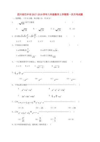 四川省巴中市 八年级数学上学期第一次月考试卷 华东师大版试卷