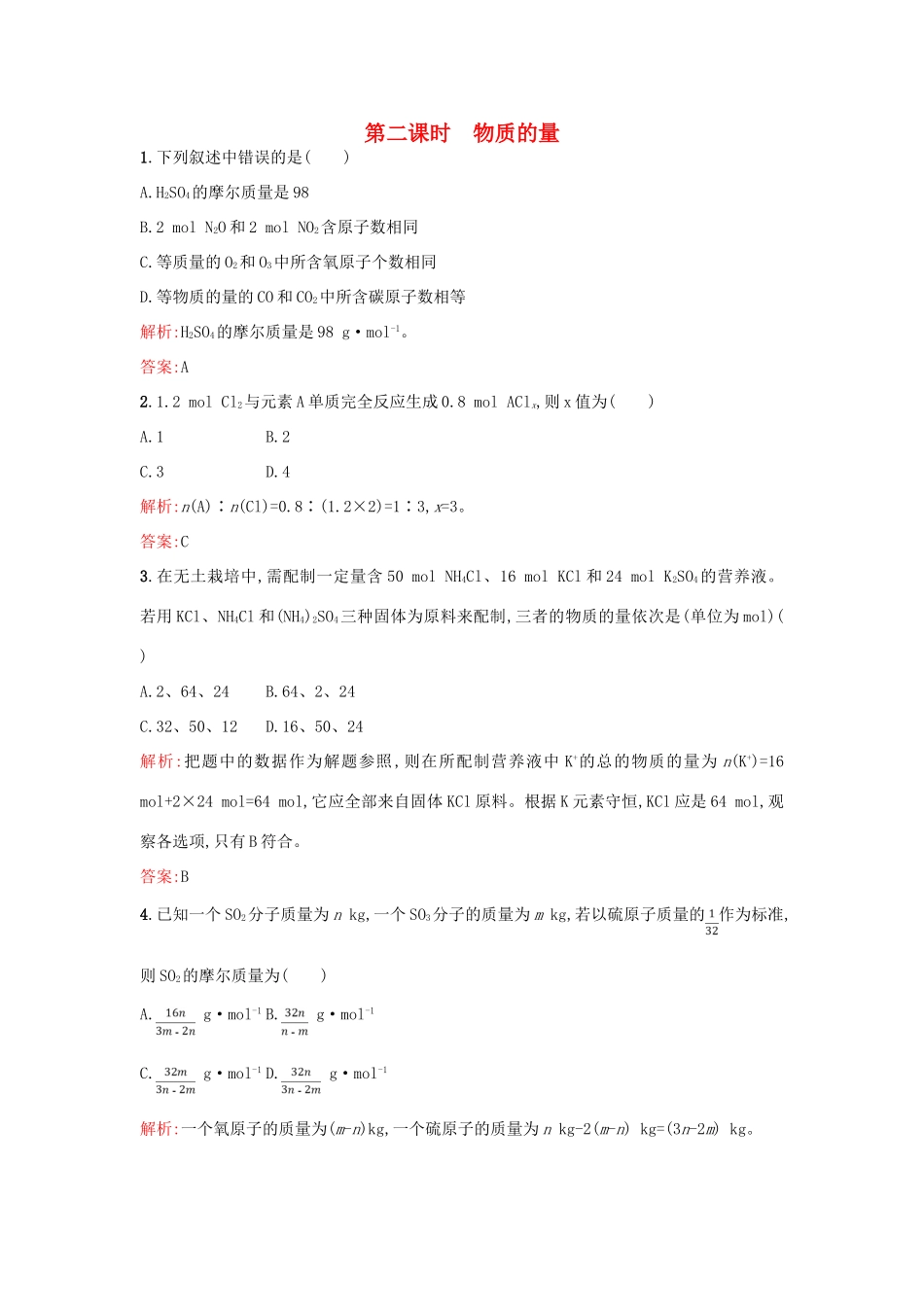 高中化学 专题1 化学家眼中的物质世界 1.1.2 物质的量练习 苏教版必修1-苏教版高一必修1化学试题_第1页