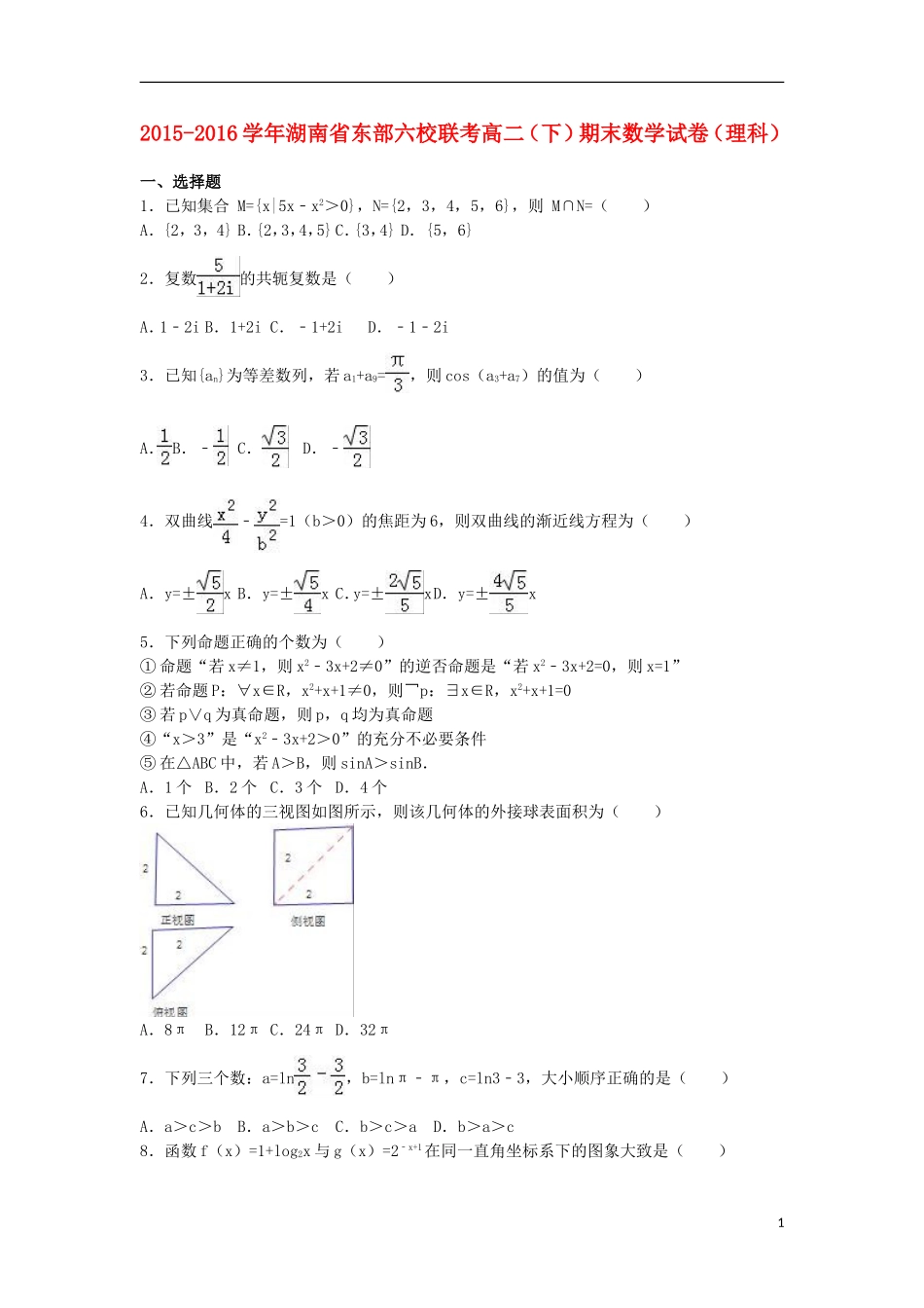湖南省东部六校联考高二数学下学期期末试卷 理（含解析）-人教版高二全册数学试题_第1页