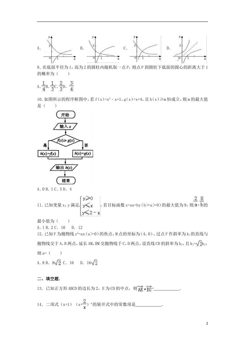 湖南省东部六校联考高二数学下学期期末试卷 理（含解析）-人教版高二全册数学试题_第2页