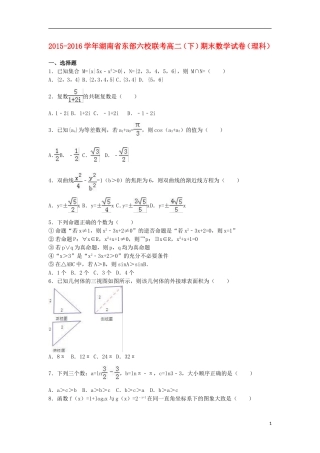 湖南省东部六校联考高二数学下学期期末试卷 理（含解析）-人教版高二全册数学试题