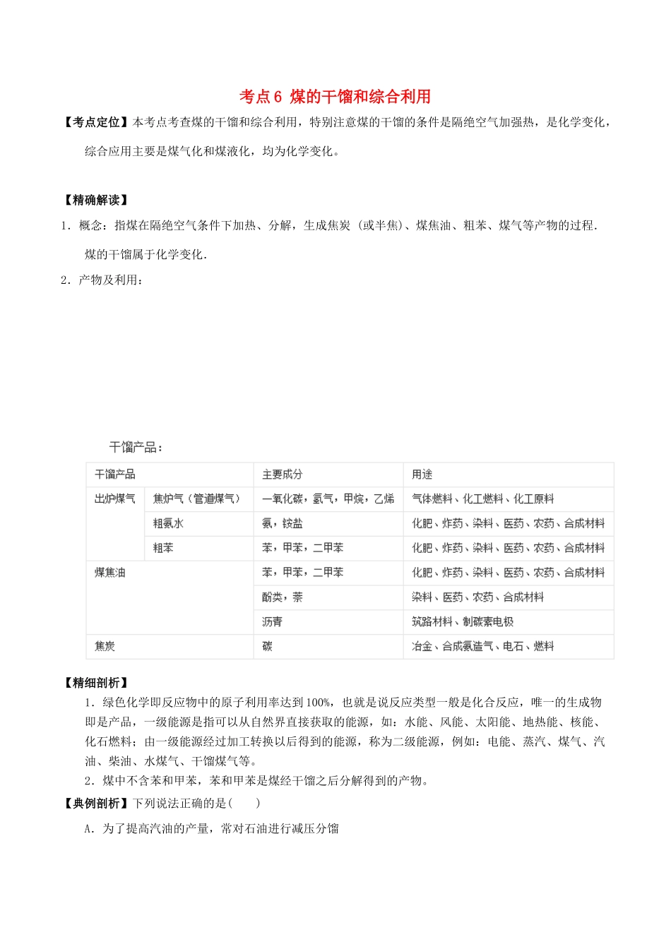 高中化学 最易错考点系列 考点6 煤的干馏和综合利用 新人教版选修5-新人教版高二选修5化学试题_第1页