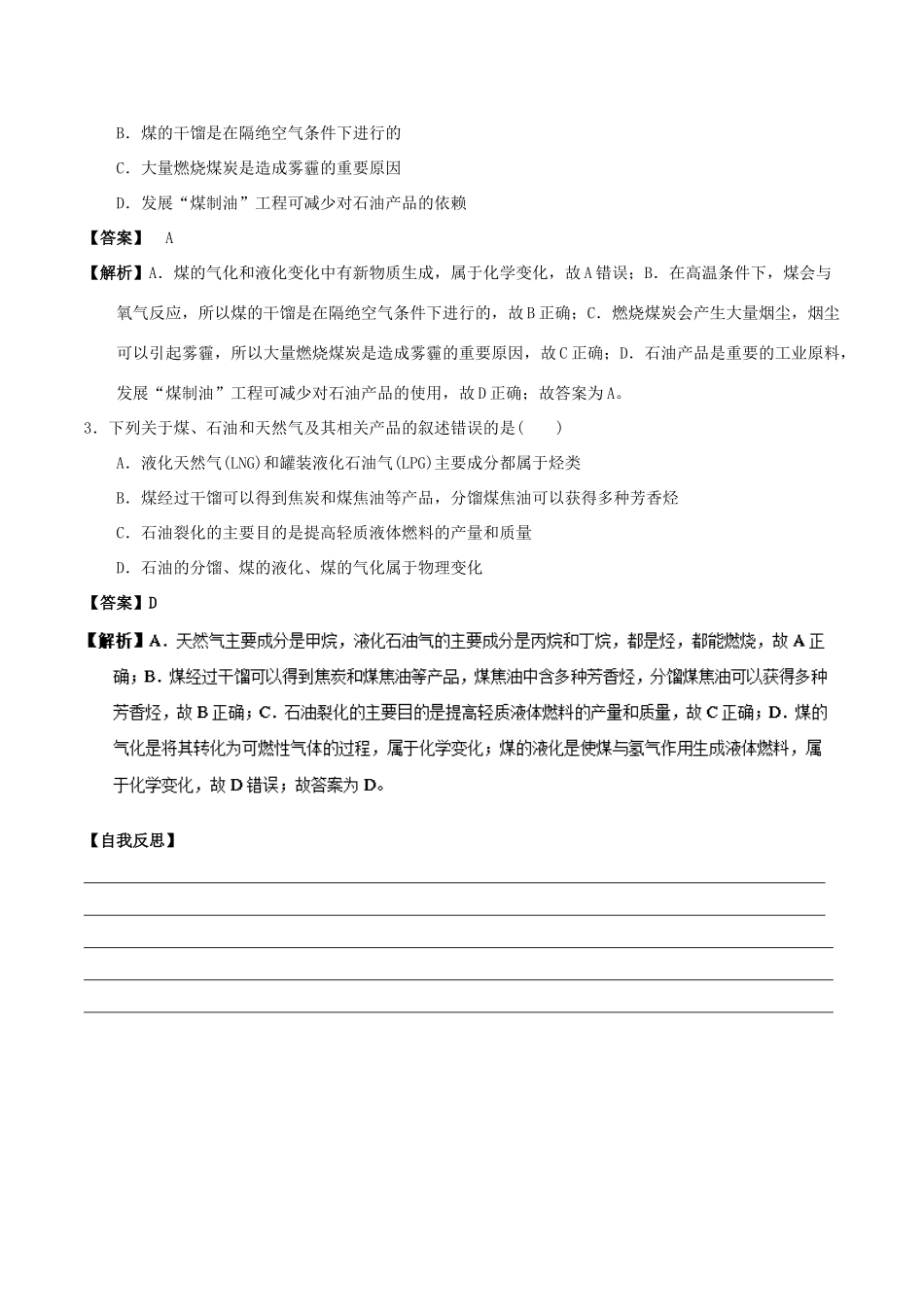 高中化学 最易错考点系列 考点6 煤的干馏和综合利用 新人教版选修5-新人教版高二选修5化学试题_第3页