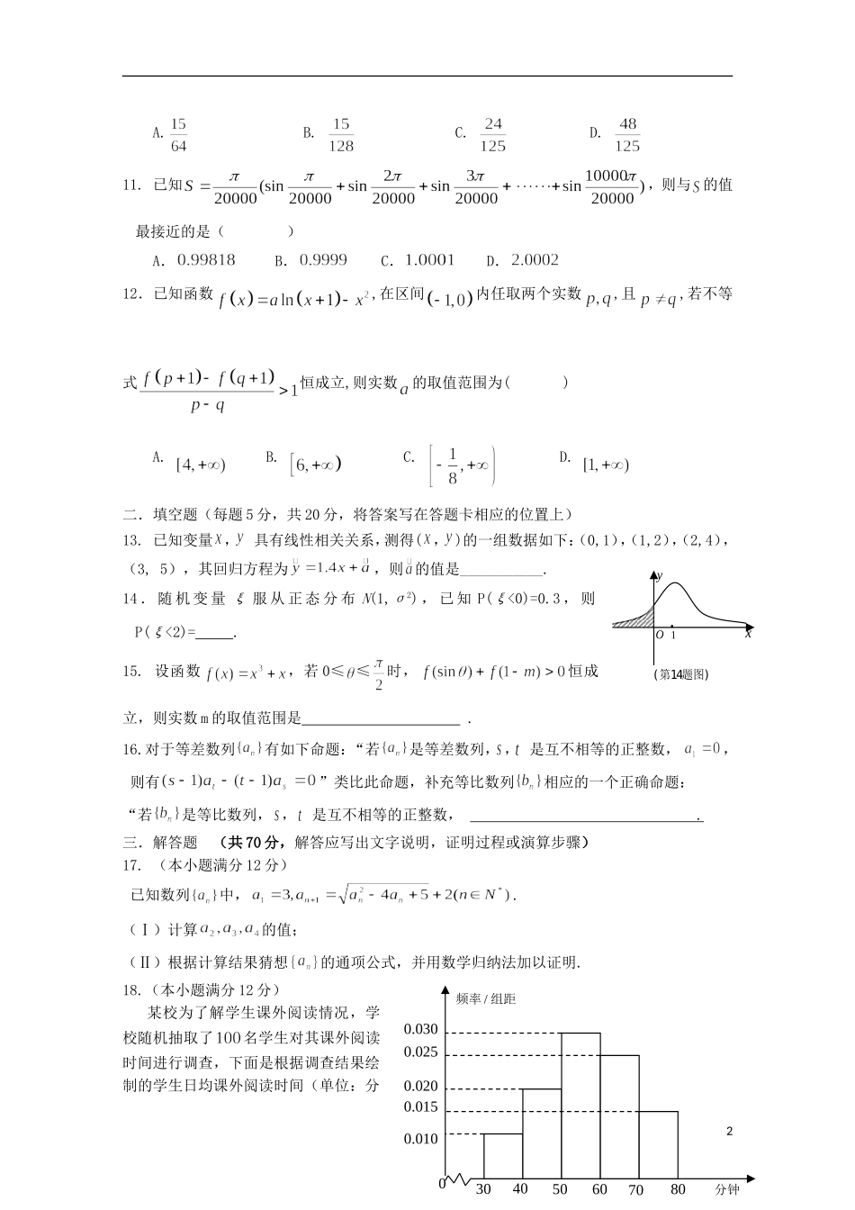 福建省泉州市四校高二数学下学期期末联考试题 理-人教版高二全册数学试题_第2页