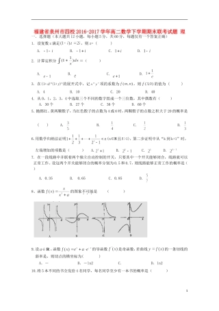 福建省泉州市四校高二数学下学期期末联考试题 理-人教版高二全册数学试题