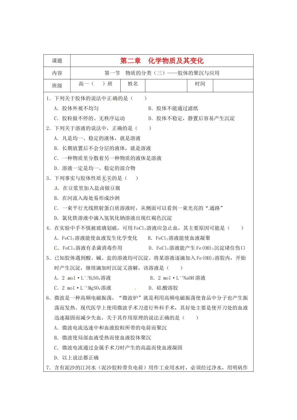 湖北省监利县高一化学《物质的分类（三）—胶体的聚沉与应用》同步练习 新人教版_第1页