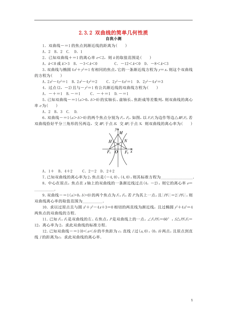 高中数学 第二章 圆锥曲线与方程 2.3.2 双曲线的几何性质自我小测 新人教B版选修2-1-新人教B版高二选修2-1数学试题_第1页