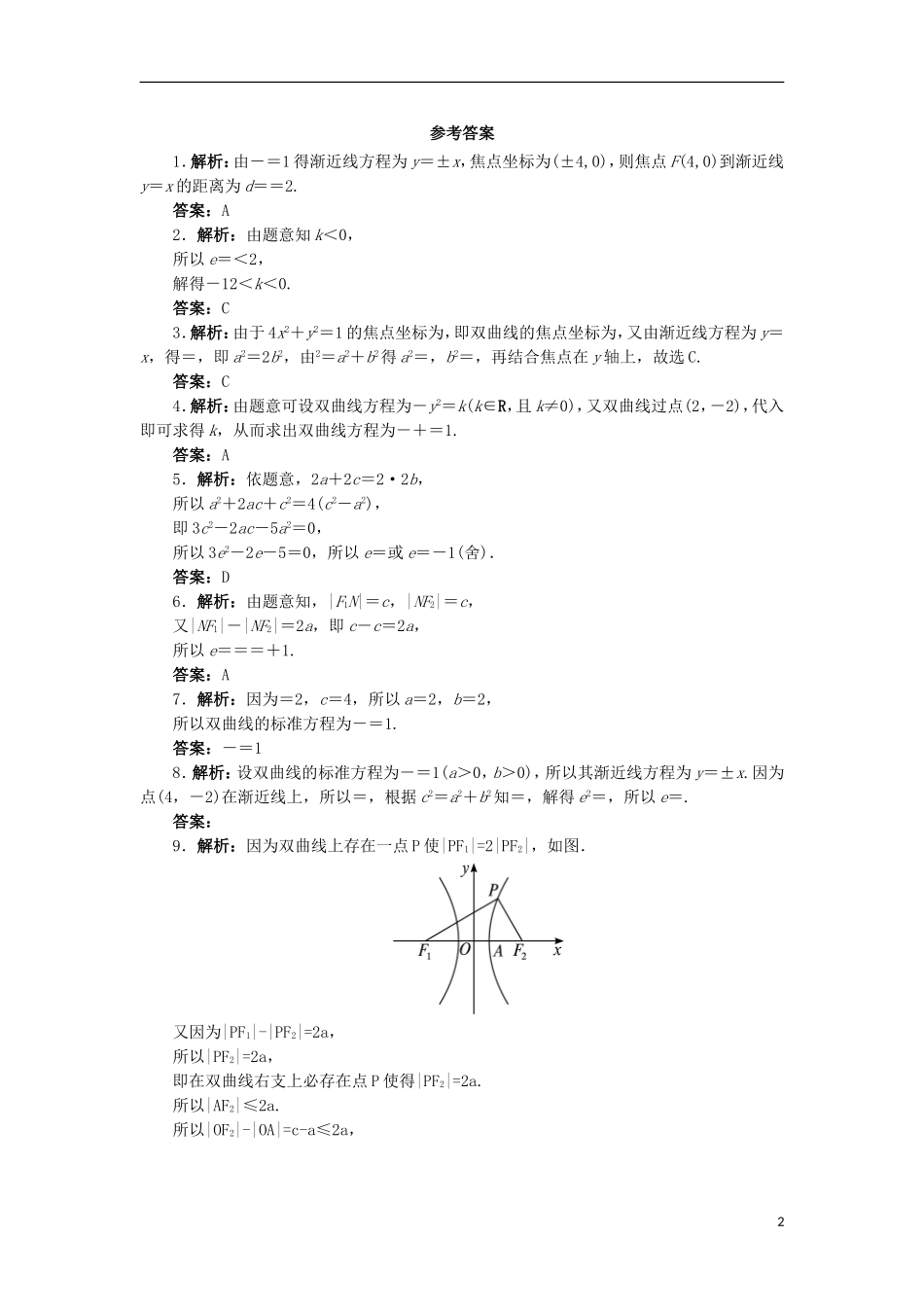 高中数学 第二章 圆锥曲线与方程 2.3.2 双曲线的几何性质自我小测 新人教B版选修2-1-新人教B版高二选修2-1数学试题_第2页