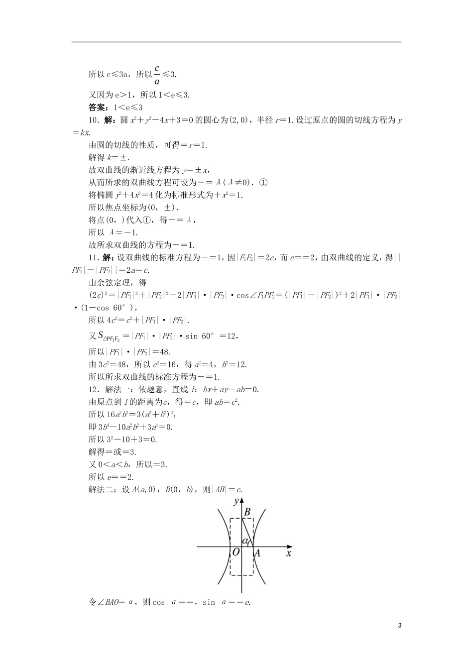 高中数学 第二章 圆锥曲线与方程 2.3.2 双曲线的几何性质自我小测 新人教B版选修2-1-新人教B版高二选修2-1数学试题_第3页