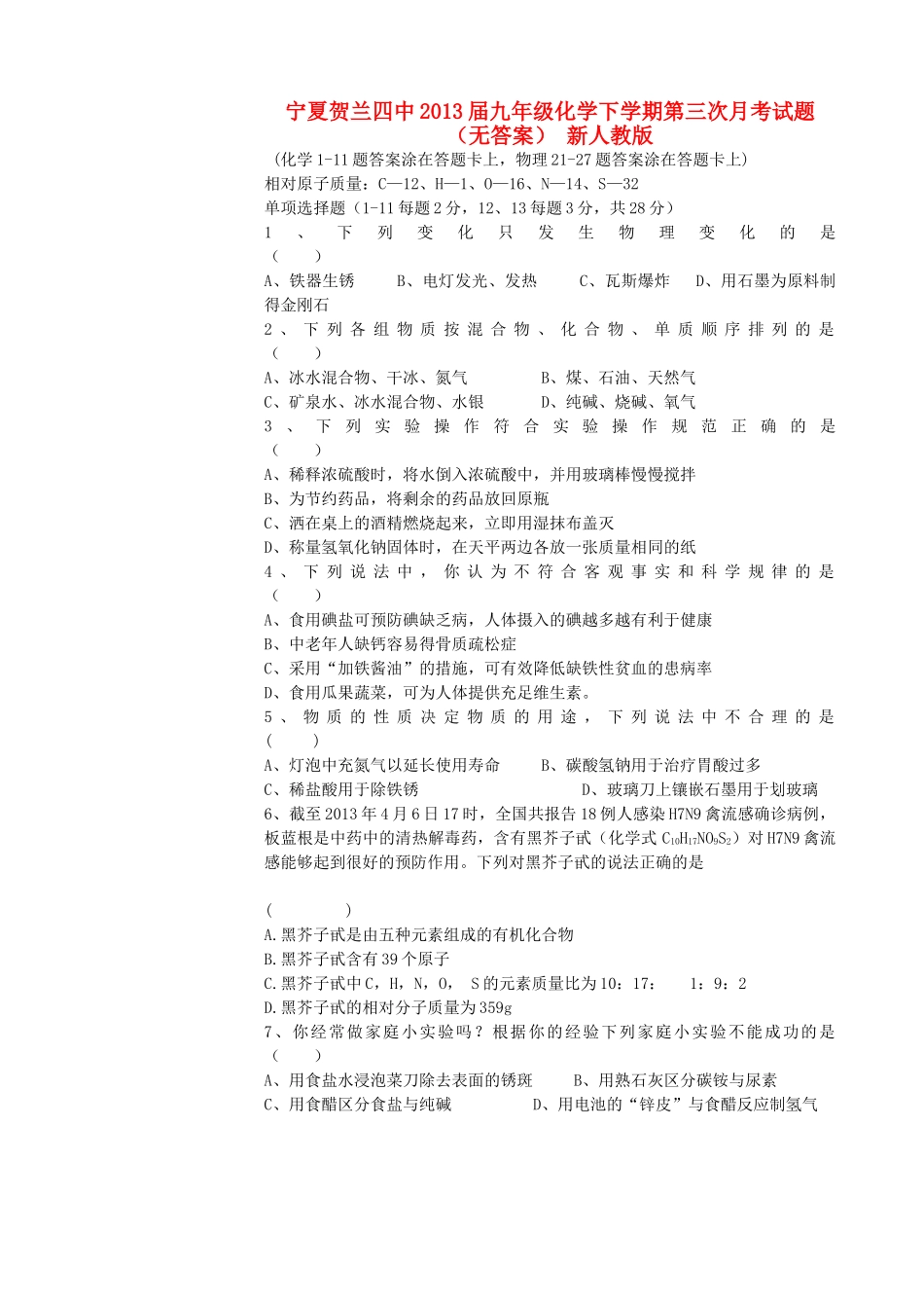 九年级化学下学期第三次月考试卷 新人教版试卷_第1页