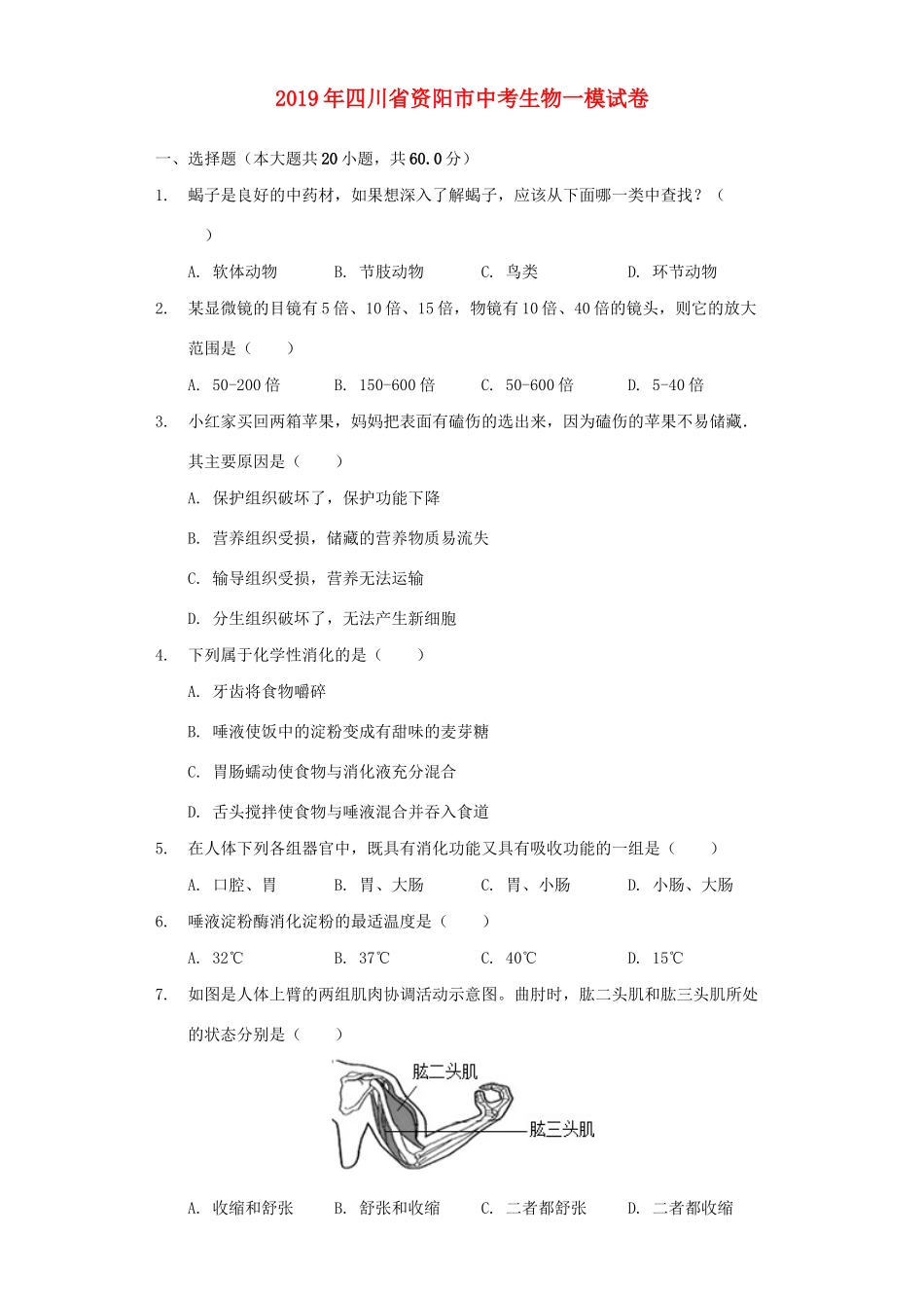 四川省资阳市中考生物一模试卷_第1页
