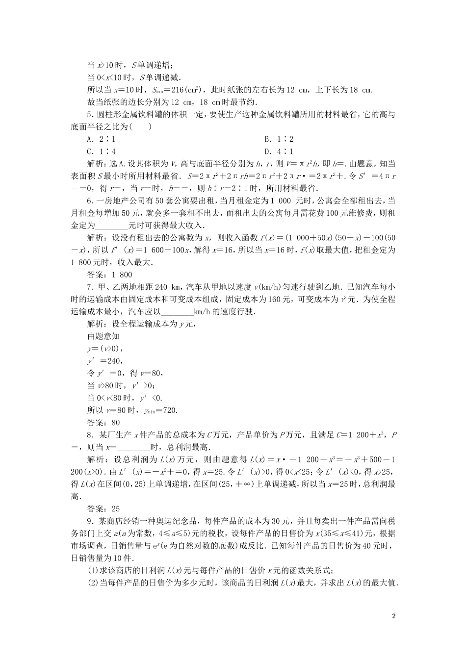 高中数学 第一章 导数及其应用 1.4 生活中的优化问题举例练习 新人教A版选修2-2-新人教A版高二选修2-2数学试题_第2页