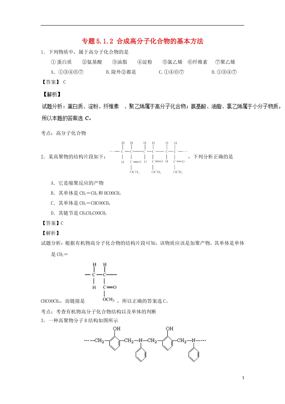 高中化学 专题5.1.2 合成高分子化合物的基本方法（2）（测）（含解析）新人教版选修5-新人教版高二选修5化学试题_第1页