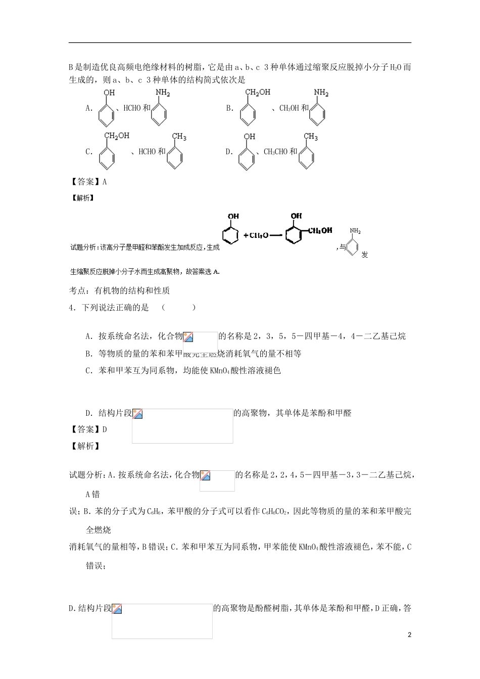 高中化学 专题5.1.2 合成高分子化合物的基本方法（2）（测）（含解析）新人教版选修5-新人教版高二选修5化学试题_第2页