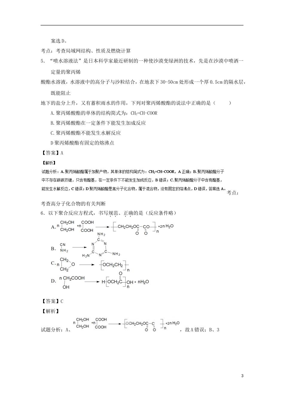 高中化学 专题5.1.2 合成高分子化合物的基本方法（2）（测）（含解析）新人教版选修5-新人教版高二选修5化学试题_第3页