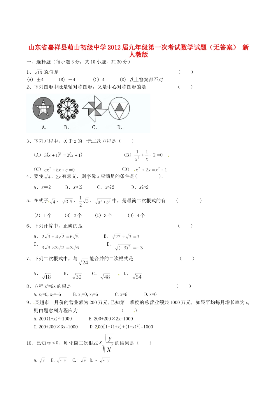 九年级数学第一次考试试卷 新人教版试卷_第1页