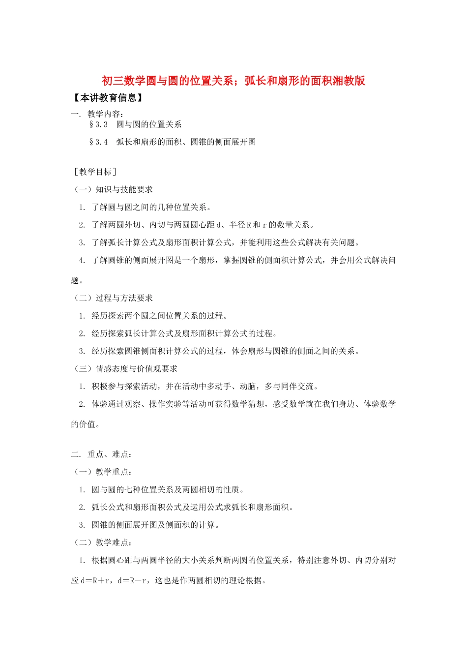 初三数学圆与圆的位置关系；弧长和扇形的面积湘教版知识精讲 试题_第1页