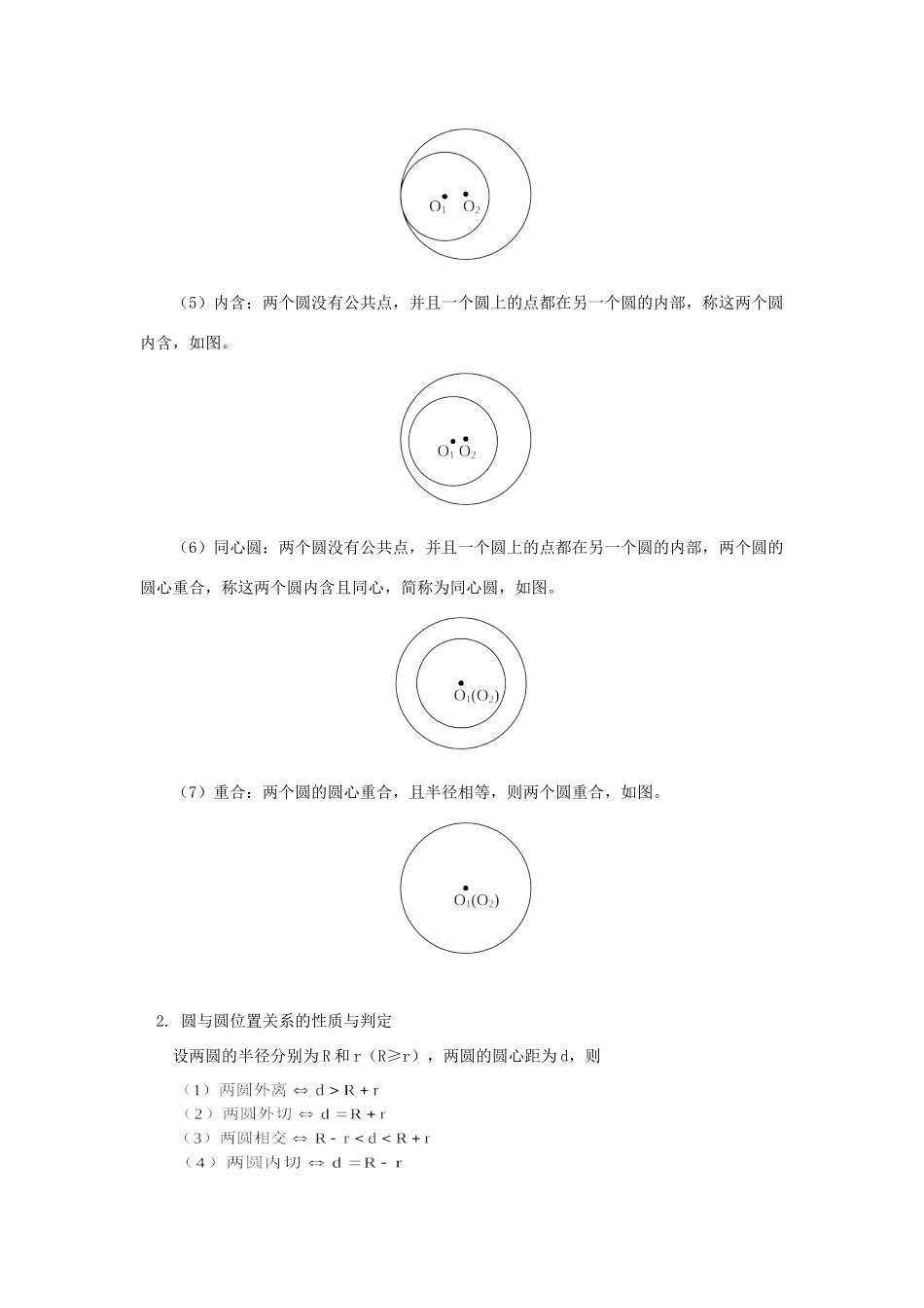 初三数学圆与圆的位置关系；弧长和扇形的面积湘教版知识精讲 试题_第3页