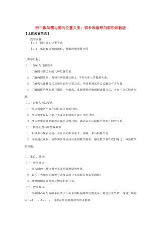 初三数学圆与圆的位置关系；弧长和扇形的面积湘教版知识精讲 试题