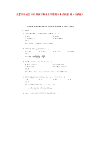 北京市东城区高三数学上学期期末考试试题 理(扫描版) 试题