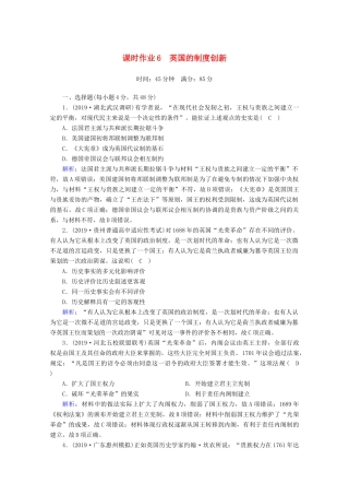 高考历史大一轮复习 课时作业6 英国的制度创新 岳麓版-岳麓版高三全册历史试题