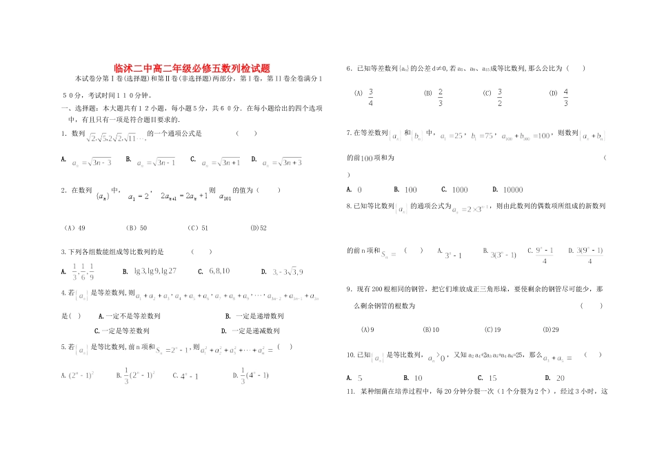 山东省临沭二中高二数学数列检测题必修五试卷_第1页