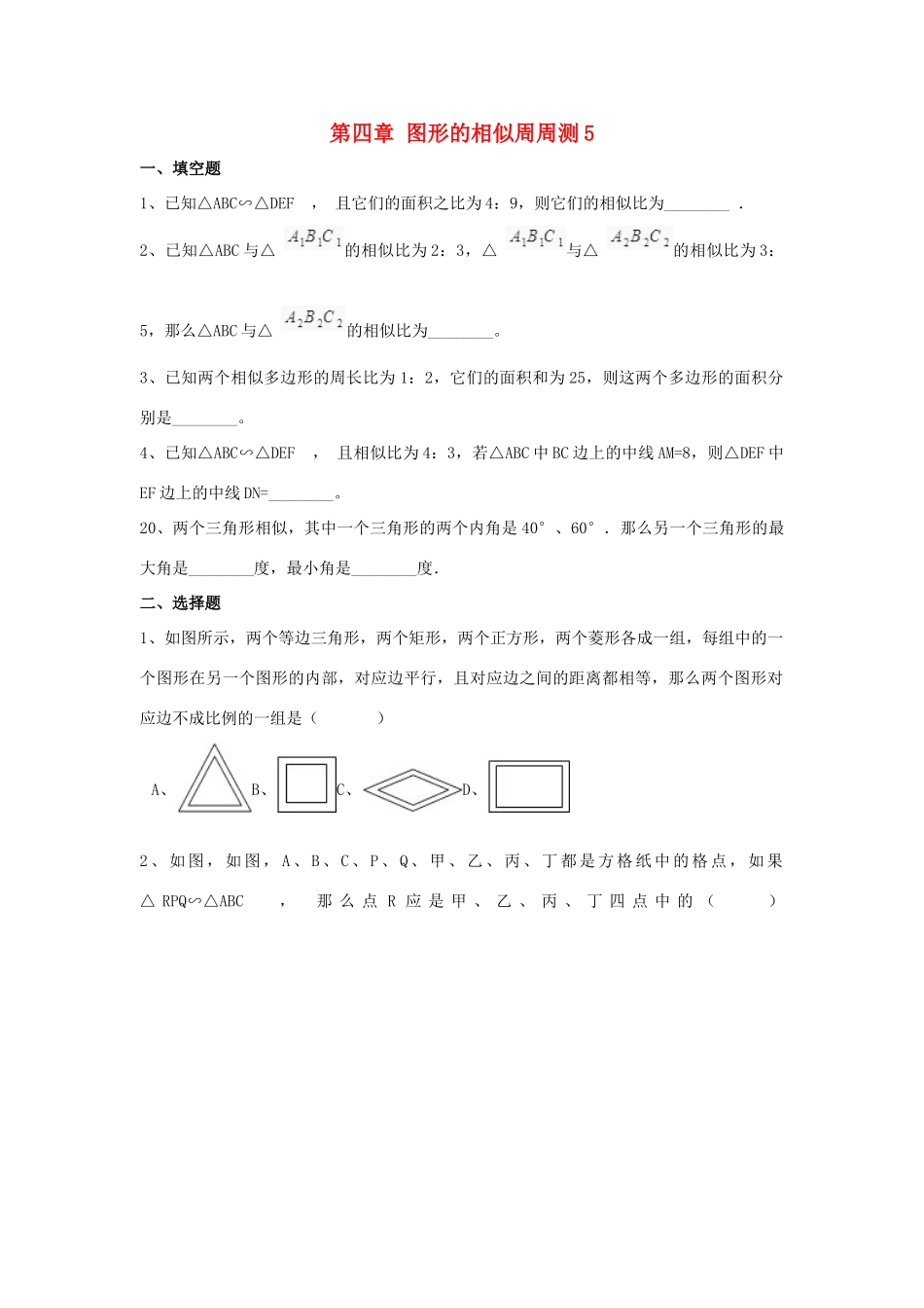 九年级数学上册 第4章 图形的相似周周测5(47)(新版)北师大版试卷_第1页