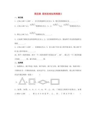 九年级数学上册 第4章 图形的相似周周测5(47)(新版)北师大版试卷
