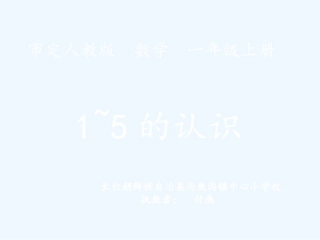 小学数学人教2011课标版一年级1-5认识的课件
