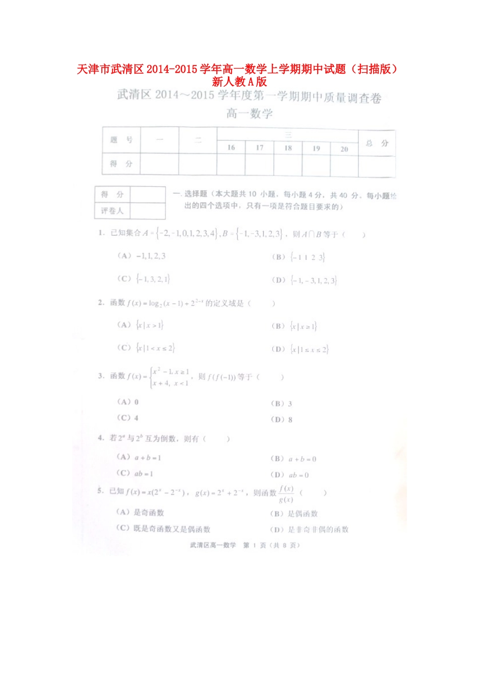 天津市武清区高一数学上学期期中试卷新人教A版试卷_第1页