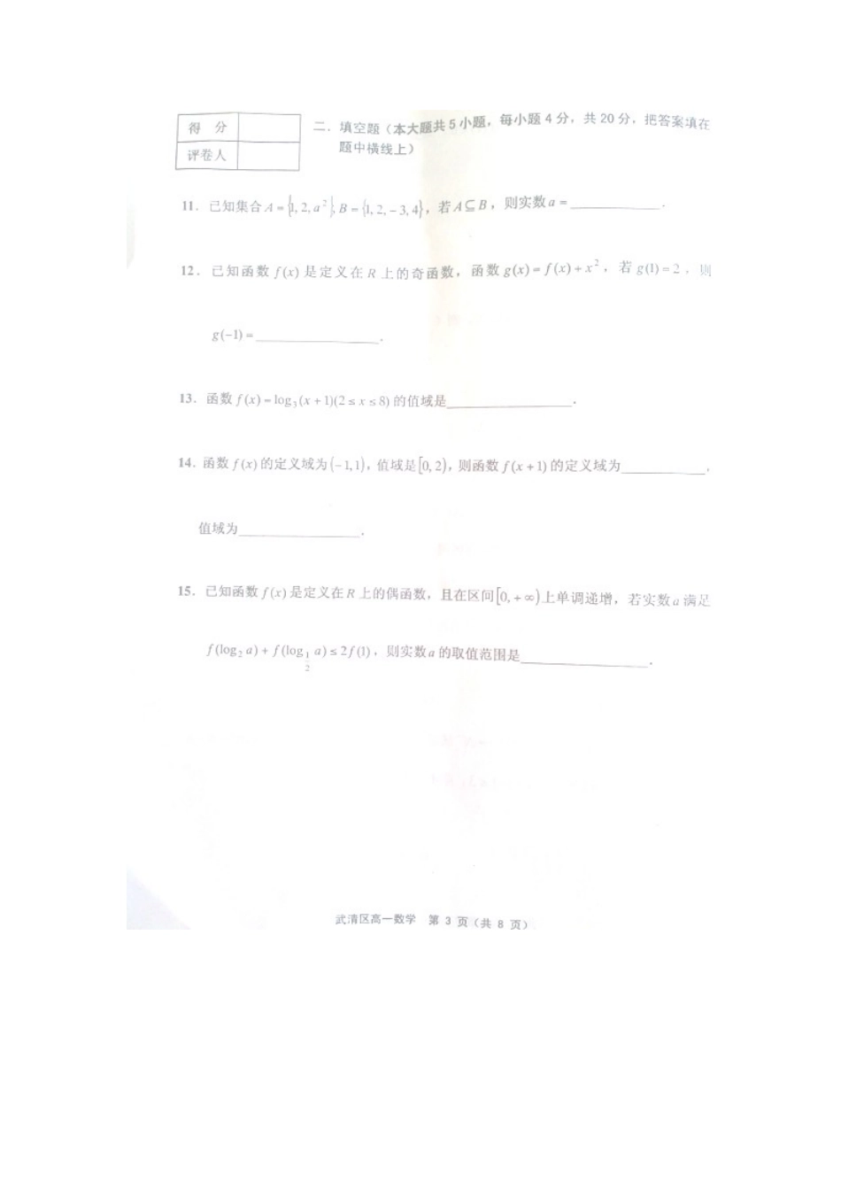 天津市武清区高一数学上学期期中试卷新人教A版试卷_第3页