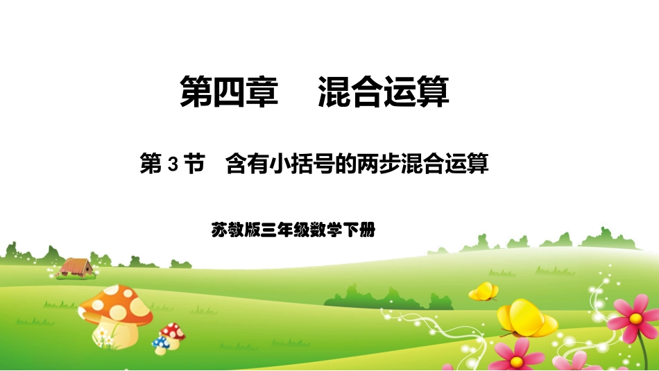 3.含有小括号的两步混合运算_第1页