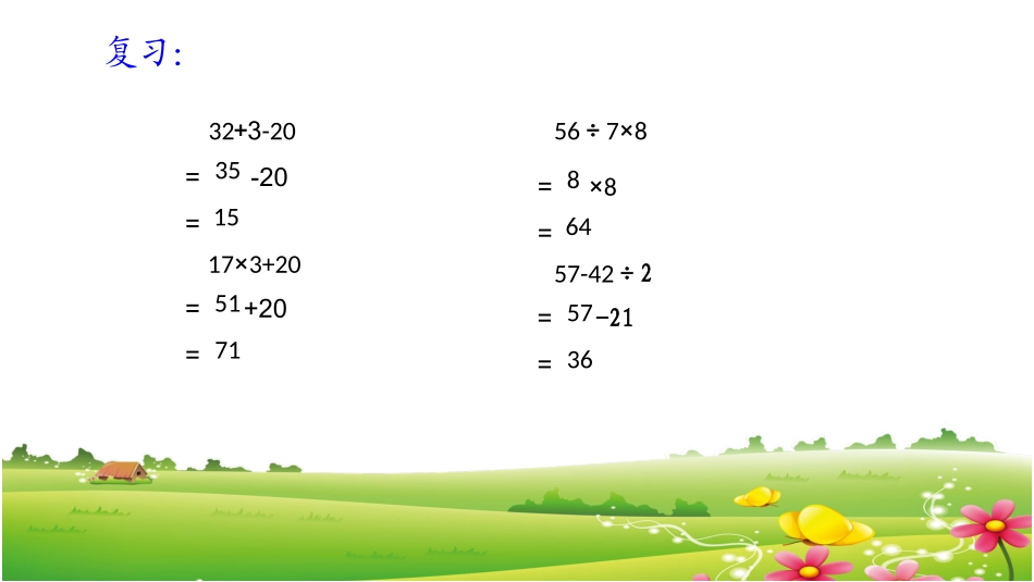 3.含有小括号的两步混合运算_第2页