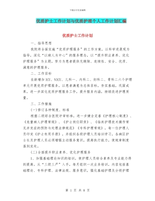 优质护士工作计划与优质护理个人工作计划汇编