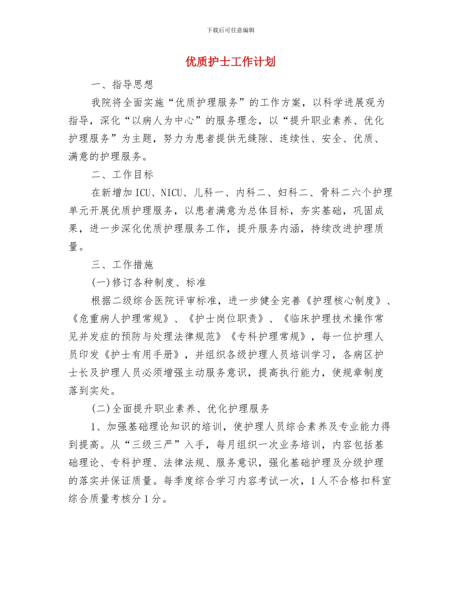 优质党支部党建工作计划与优质护士工作计划汇编_第3页