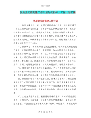 优质党支部党建工作计划与优质护士工作计划汇编