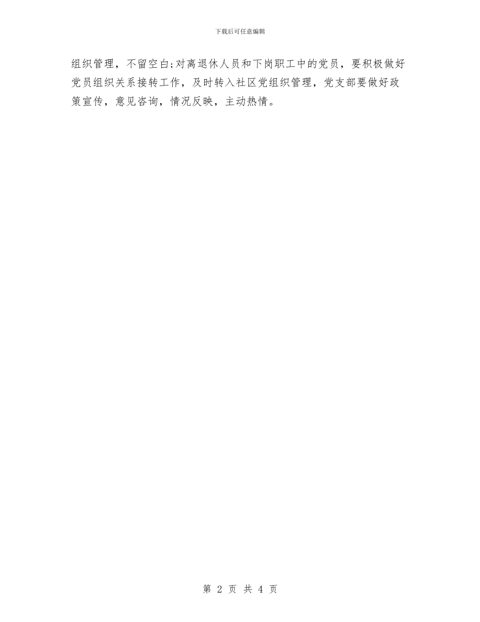 优质党支部党建工作计划与优质护理2024年度工作安排范文汇编_第2页