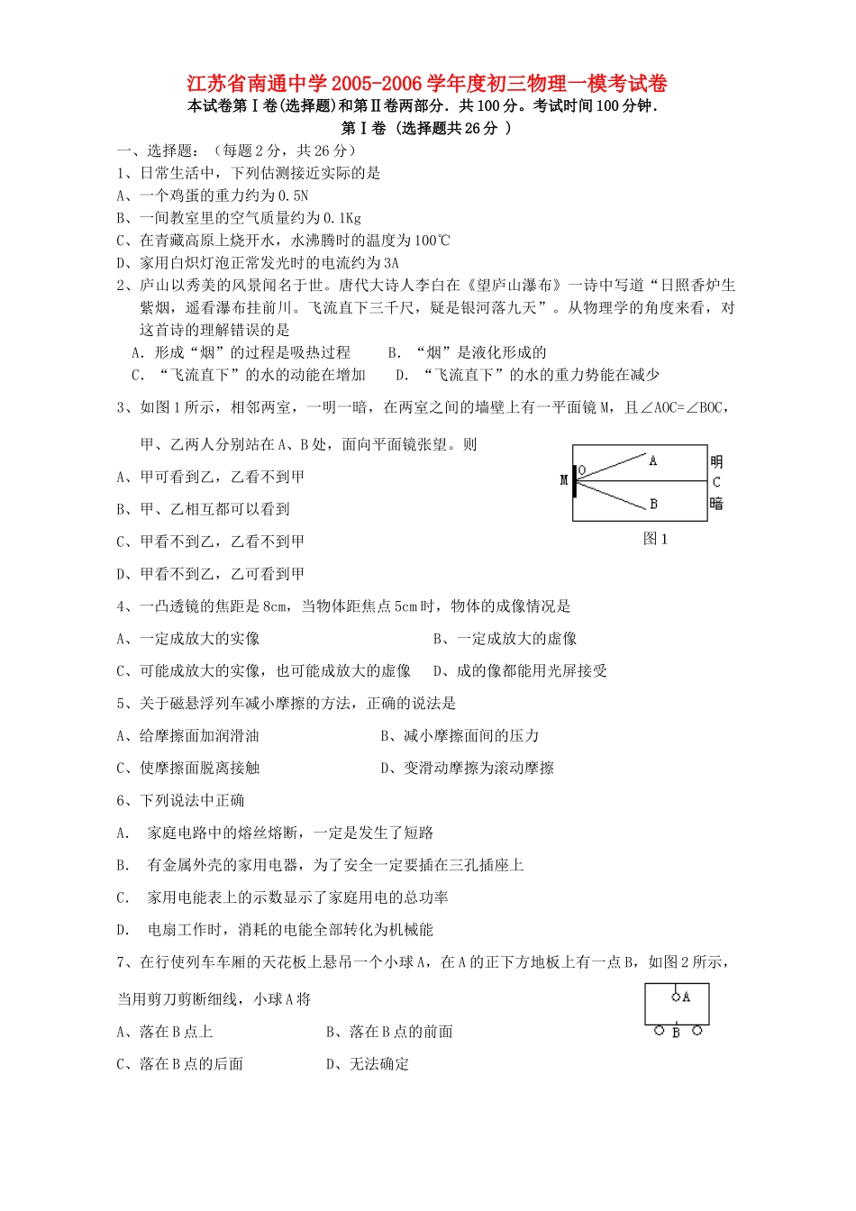 初三物理一模考试卷 试题_第1页