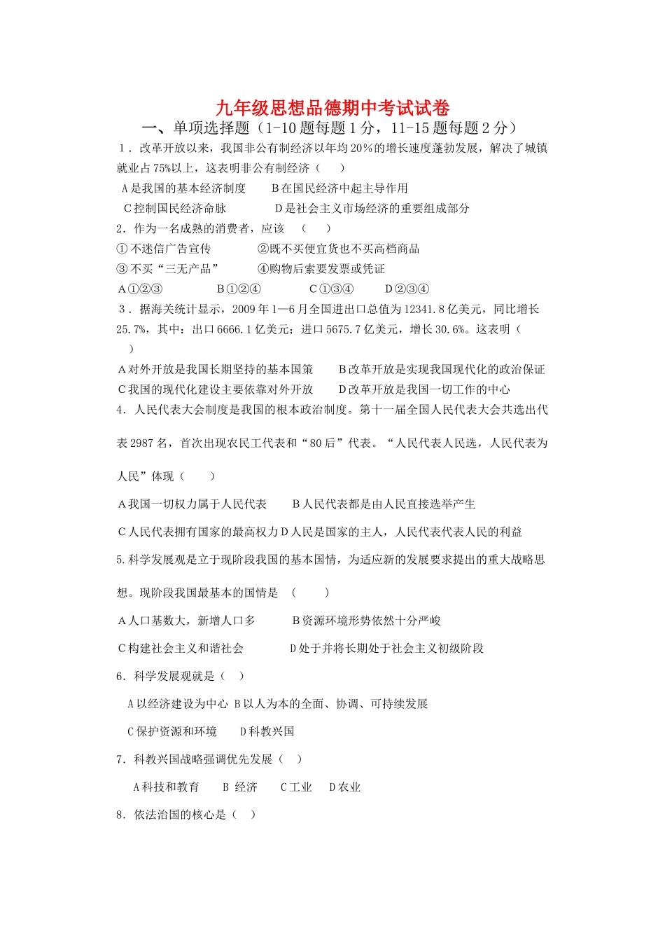 九年级思想品德 期中考试试卷 北师大版试卷_第1页
