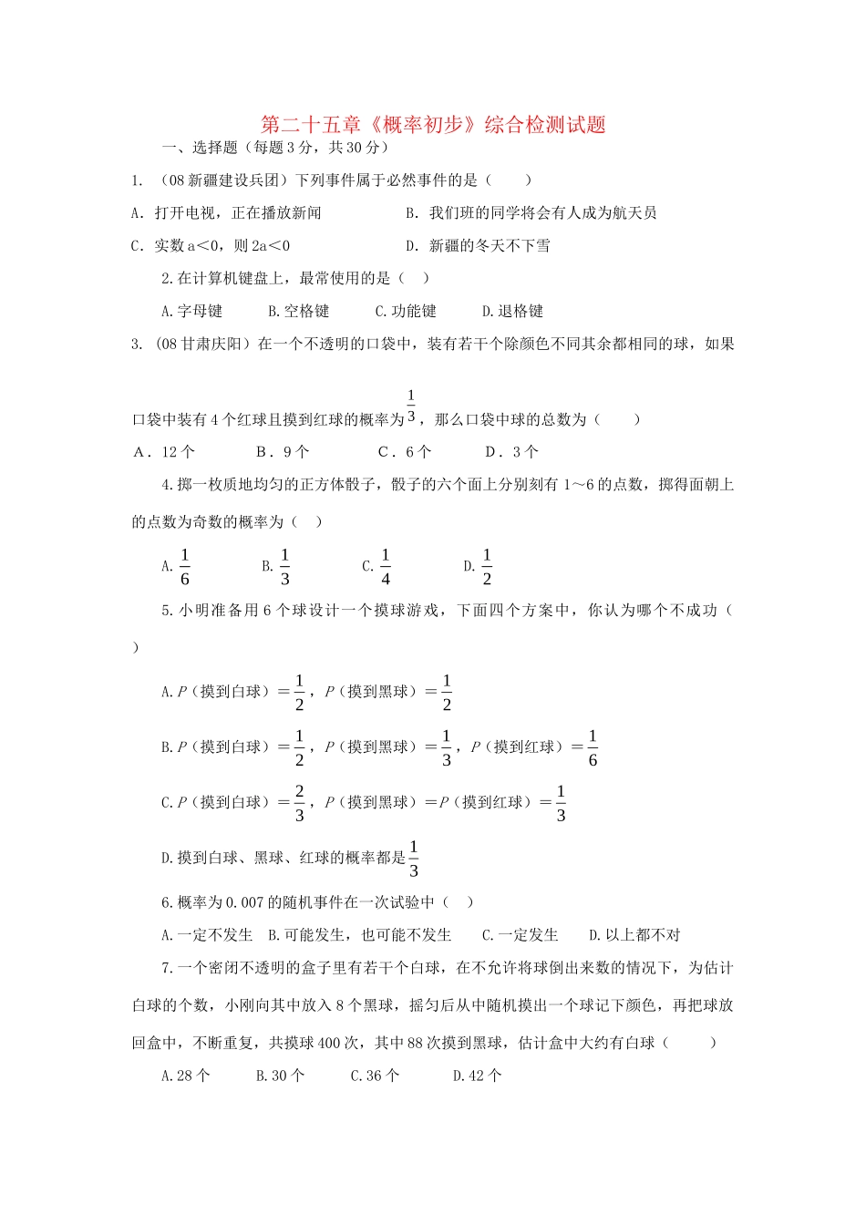 九年级数学上册 第二十五章概率单元检测 人教新课标版试卷_第1页