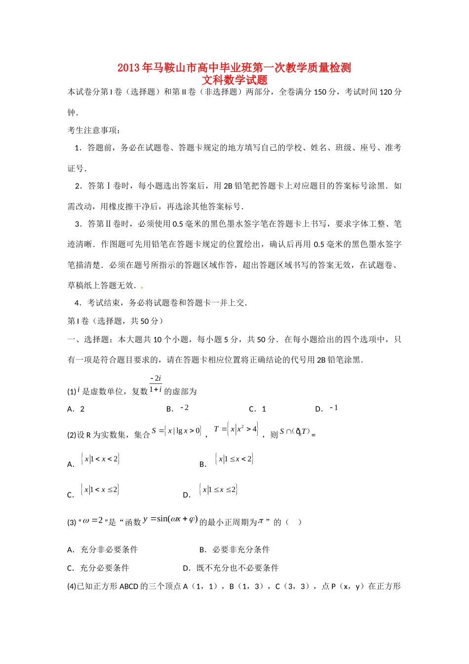 安徽省马鞍山市高三数学上学期期末素质测试 文试卷_第1页