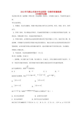 安徽省马鞍山市高三数学上学期期末素质测试 文试卷