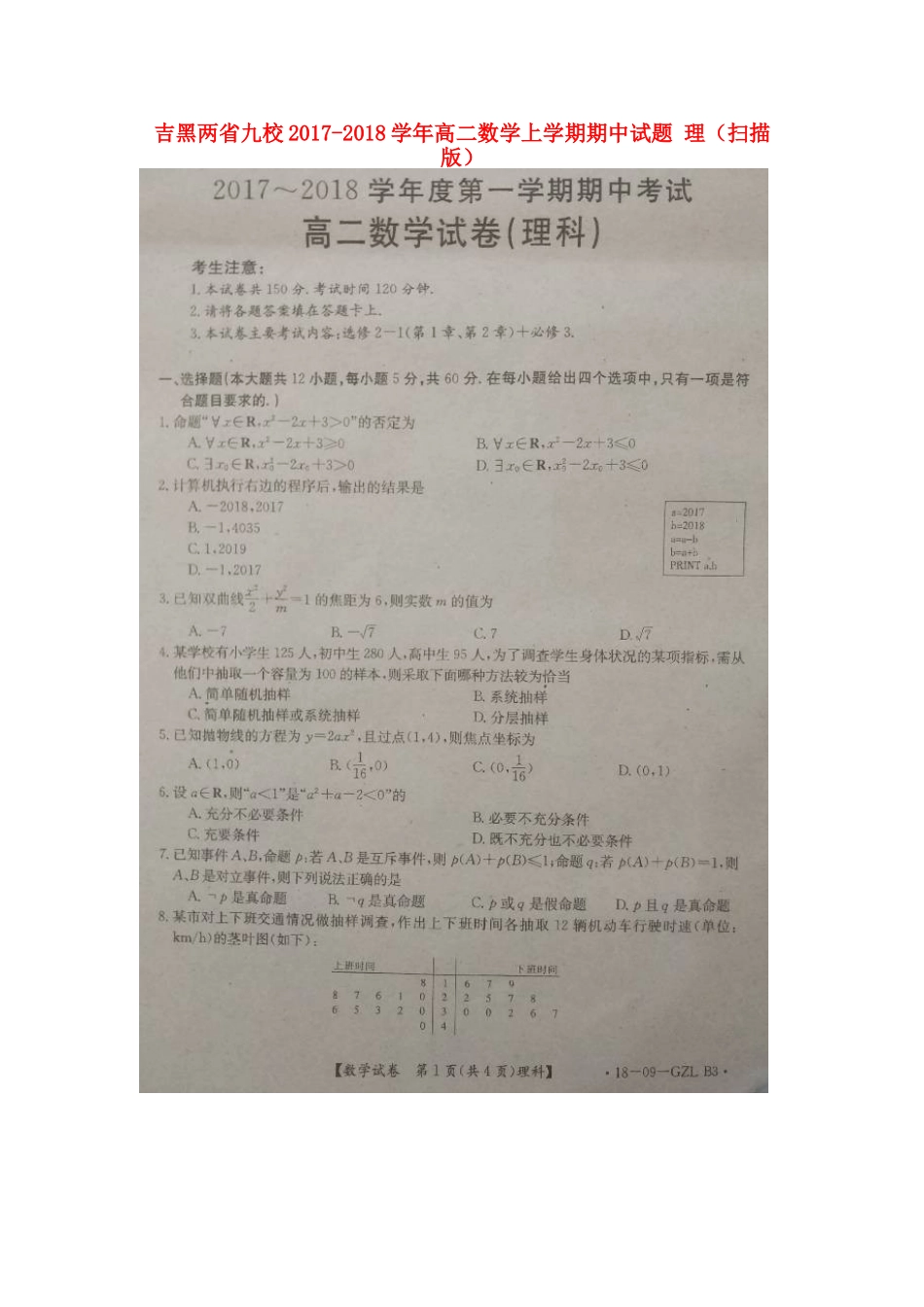 吉黑两省九校 高二数学上学期期中试卷 理试卷_第1页