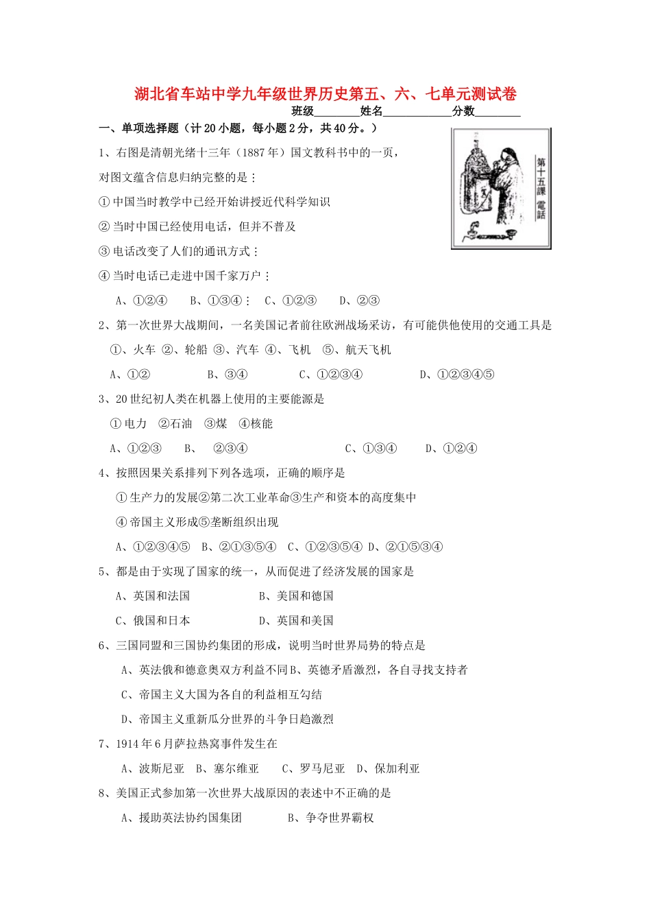 九年级世界历史第五、六、七单元测试卷 岳麓版试卷_第1页