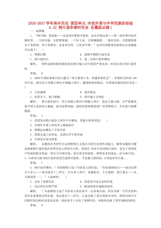 高中历史 第四单元 内忧外患与中华民族的奋起 4.12 鸦片战争课时作业 岳麓版必修1-岳麓版高一必修1历史试题